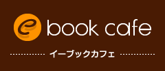 自費出版サイト ebookcafe （イーブックカフェ）