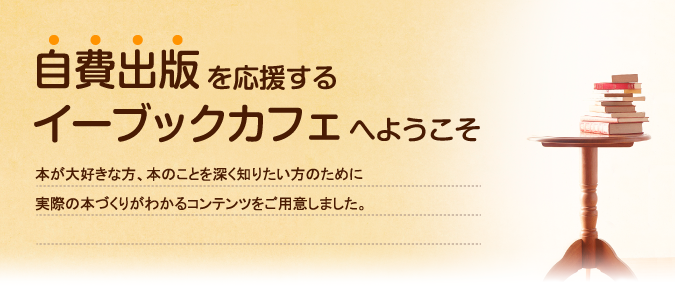 自費出版を応援するイーブックカフェへようこそ