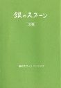 銀のスプーン　30集