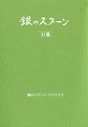 銀のスプーン　31集