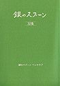 銀のスプーン　32集