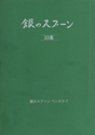 銀のスプーン　33集