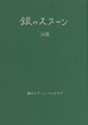 銀のスプーン　35集