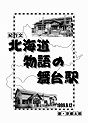 北海道　「物語の舞台駅」