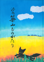 洛南 築山ものがたり